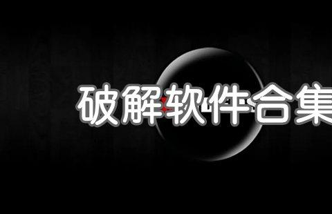 破解版软件大全