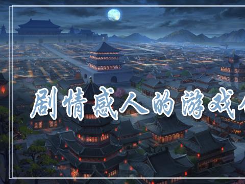 剧情感人的游戏合集