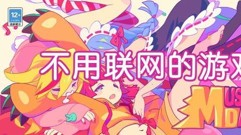 无需网络真正单机手游