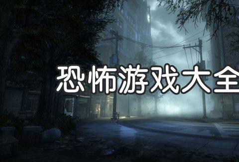 手机恐怖游戏有哪些好玩的推荐