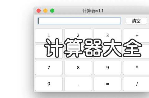 计算器软件哪款好用