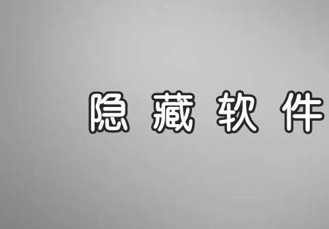哪个软件可以隐藏应用