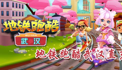 地铁跑酷武汉直充合集2023