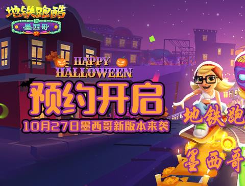 地铁跑酷墨西哥直充版本大全