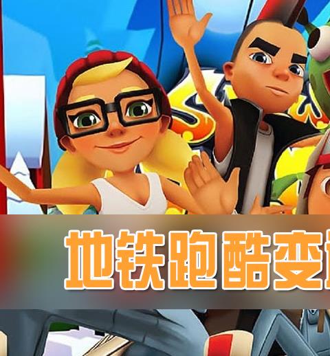 地铁跑酷变速齿轮大全