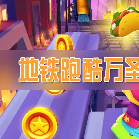 地铁跑酷万圣节直充版本大全