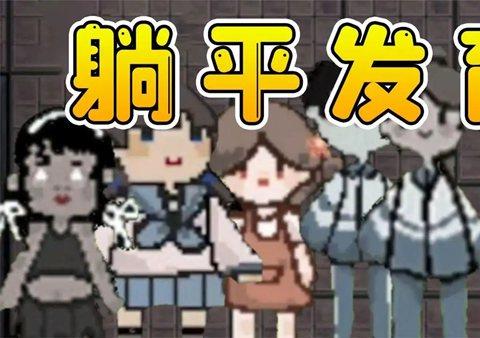 躺平发育不正常版下载安装