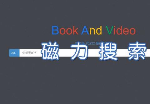 最好用的磁力搜索神器下载大全