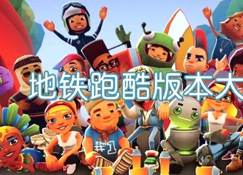 地铁跑酷旧版本下载