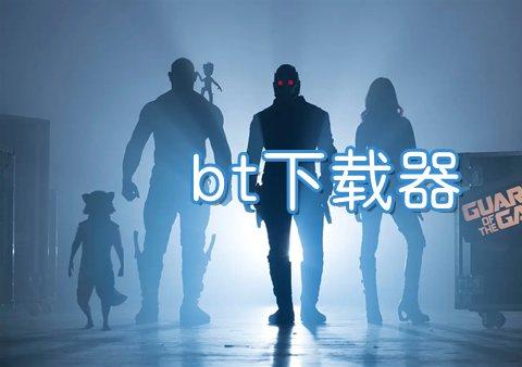 下载bt的软件哪个好用