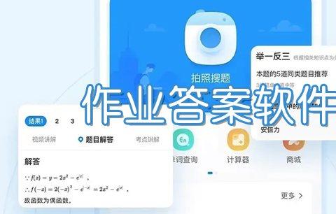 免费搜作业答案的软件什么最好