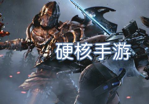 安卓硬核游戏有哪些
