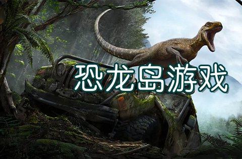 有没有恐龙岛的游戏