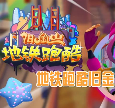 地铁跑酷旧金山直充版本合集