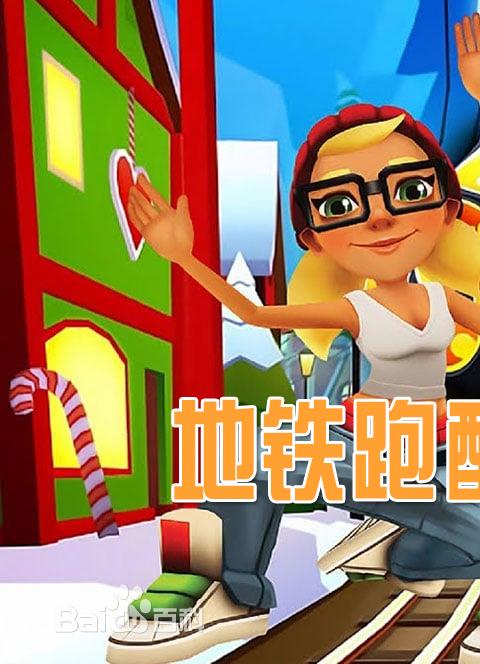 地铁跑酷洛阳直充合集2023