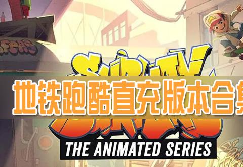 地铁跑酷直充版本大全2023