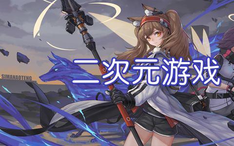 目前最好玩的二次元游戏是什么游戏