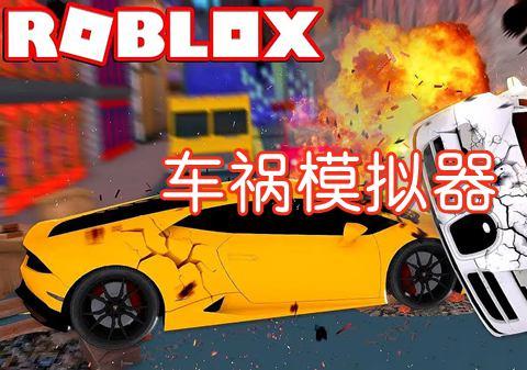 手机车祸模拟游戏有哪些