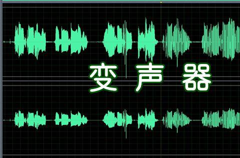 免费的语音变声器软件有哪些