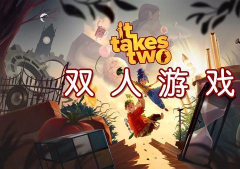 好玩的双人组队游戏 双人游戏大全手机版