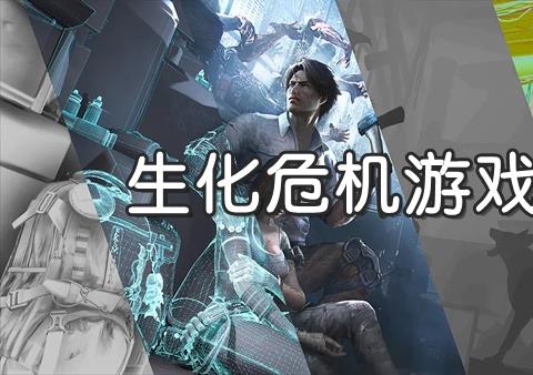 生化危机类似的游戏有哪些推荐