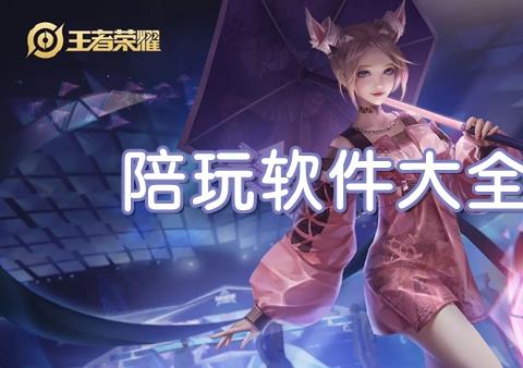 陪玩游戏软件叫什么 找陪玩的app哪个好