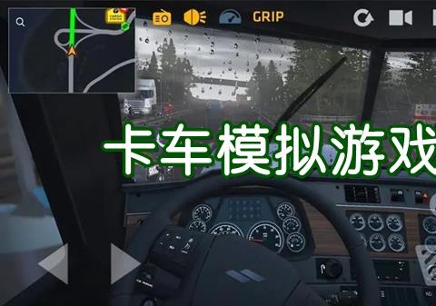 好玩的模拟卡车游戏手机版有哪些推荐