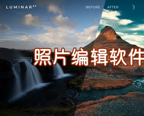 照片编辑用什么软件好  好用的照片编辑app推荐