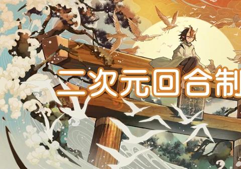 二次元回合制手游十大排行榜
