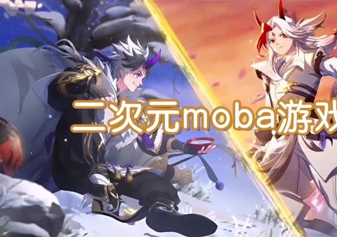 有什么二次元moba游戏好玩的推荐