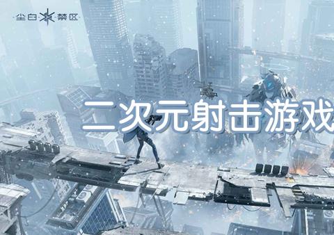 二次元射击游戏哪个好玩 二次元射击手游下载安装
