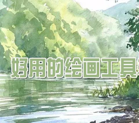 绘画软件app推荐免费