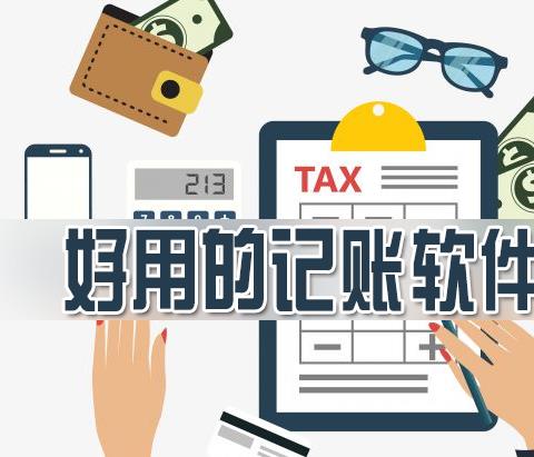 好用的免费记账软件