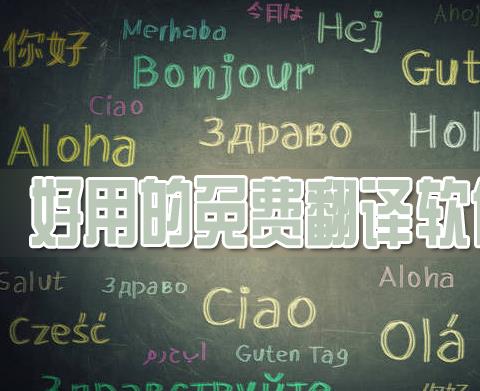 翻译软件哪个好用免费