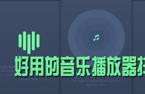 音乐播放器排行榜前十名