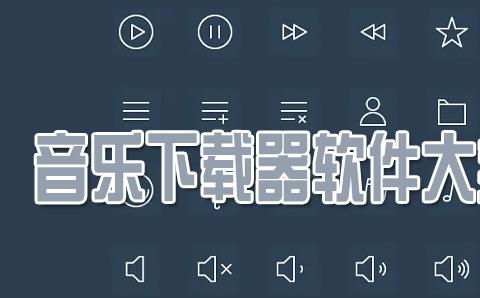 音乐下载免费版app哪款最好