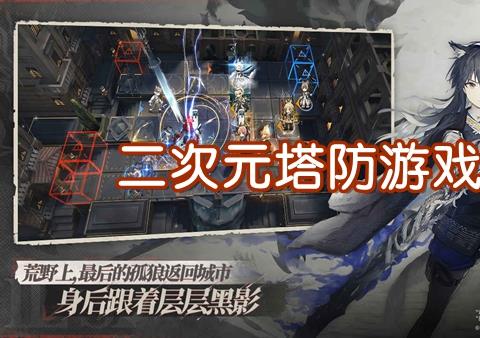 二次元塔防手游推荐下载大全