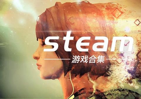 steam移植手游有哪些值得玩的推荐下载