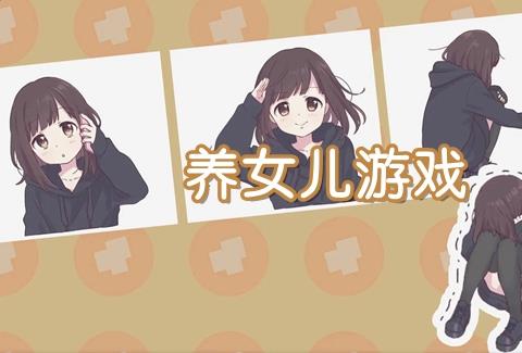有没有什么养女儿的游戏 最近很火的养女儿游戏