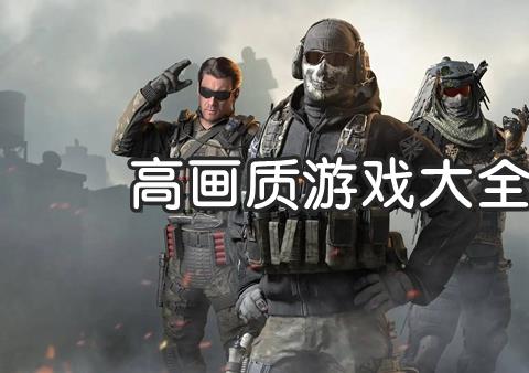 有哪些高画质的手机游戏推荐