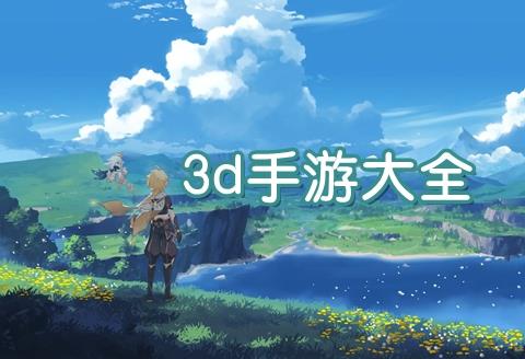有哪些3d游戏有趣的推荐