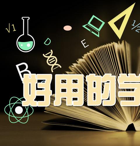 好用免费的学习软件app推荐