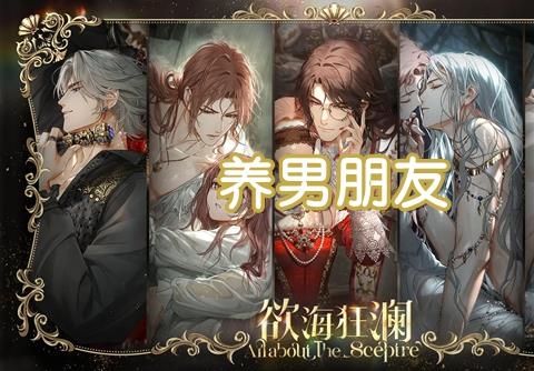 男友养成类手机游戏有什么推荐