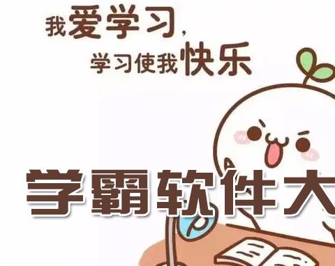 学霸都用什么软件