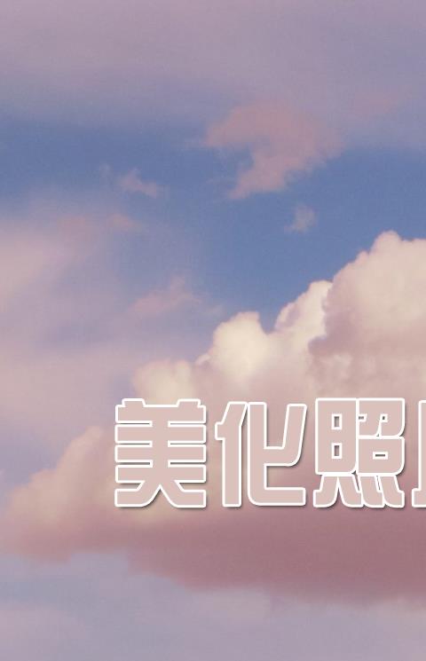 美化软件