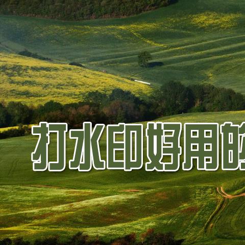 打水印哪个app好