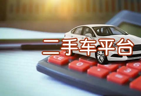 二手车市场app哪个好 正规二手车交易平台排名