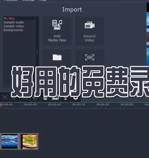 免费录屏软件推荐