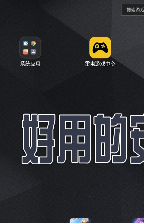 好用的免费安卓模拟器软件