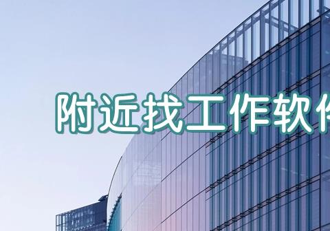 找附近工作的软件有哪些 附近找工作app下载